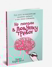 Не попади в ловушку тревог. Как мозг заставляет вас ожидать худшего и как этого избежать