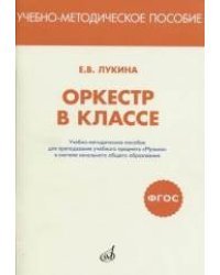 Оркестр в классе. Учебно-методическое пособие для преподавания учебного предмета "Музыка" в системе начального общего образования