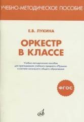 Оркестр в классе. Учебно-методическое пособие для преподавания учебного предмета "Музыка" в системе начального общего образования