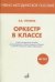 Оркестр в классе. Учебно-методическое пособие для преподавания учебного предмета "Музыка" в системе начального общего образования