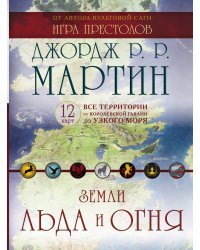 Земли Льда и Огня. Комплект карт
