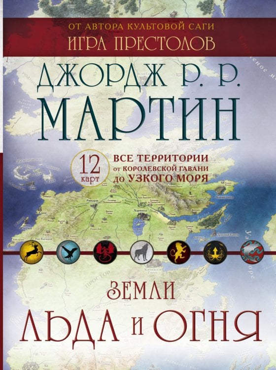 Земли Льда и Огня. Комплект карт