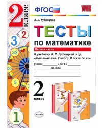 Тесты по математике. 2 класс. Первая часть. К учебнику В.Н. Рудницкой. ФГОС