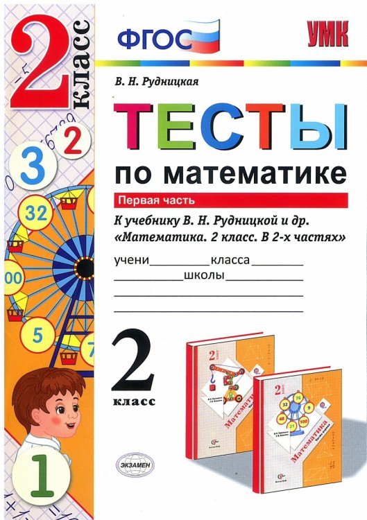 Тесты по математике. 2 класс. Первая часть. К учебнику В.Н. Рудницкой. ФГОС
