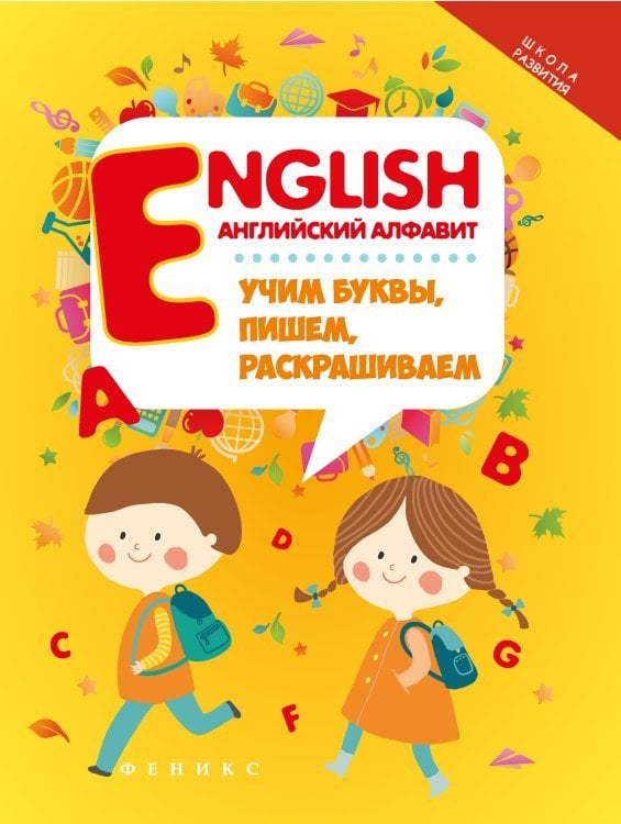 English. Английский алфавит. Учим буквы, пишем, раскрашиваем