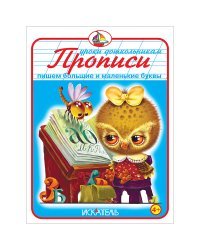 Прописи. Пишем большие и маленькие буквы