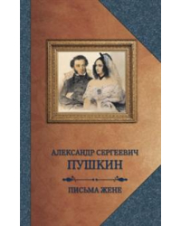 Письма жене