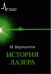 История лазера