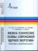 Физико-технические основы современной ядерной энергетики. Перспективы и экологические аспекты