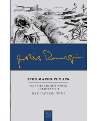 На Западном фронте без перемен. На обратном пути