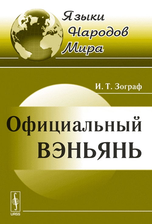 Официальный вэньянь