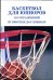 Баскетбол для юниоров. 110 упражнений от простых до сложных