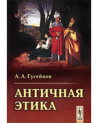 Античная этика