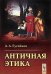 Античная этика