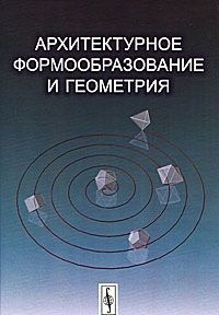 Архитектурное формообразование и геометрия