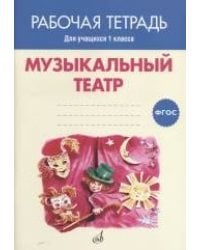 Музыкальный театр. Рабочая тетрадь. 1 класс