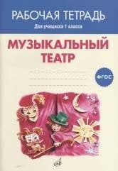 Музыкальный театр. Рабочая тетрадь. 1 класс