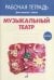 Музыкальный театр. Рабочая тетрадь. 1 класс