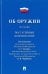Комментарий к Федеральному закону "Об оружии" (постатейный)