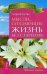 Мысли, создающие жизнь без старения. Исцеляющая медицина