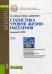Статистика уровня жизни населения. Учебное пособие