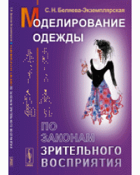Моделирование одежды по законам зрительного восприятия