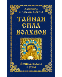 Тайная сила волхвов: волшба, здрава и руны