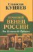 Терновый венец России. От Есенина до Рубцова