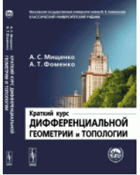 Краткий курс дифференциальной геометрии и топологии