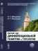 Краткий курс дифференциальной геометрии и топологии