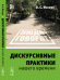 Дискурсивные практики нашего времени