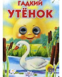 Гадкий утенок