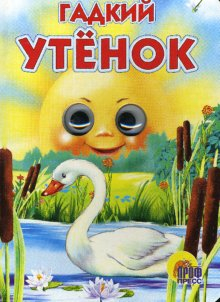 Гадкий утенок