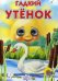 Гадкий утенок