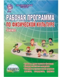 Рабочие программы по физической культуре. 5 класс. ФГОС