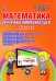 Математика. 1 класс. Интерактивные анимированные задачи. ФГОС (+ CD-ROM)