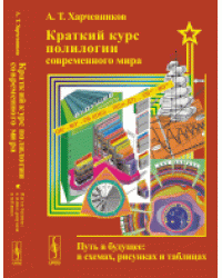 Краткий курс полилогии современного мира. Путь в будущее. В схемах, рисунках и таблицах