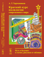 Краткий курс полилогии современного мира. Путь в будущее. В схемах, рисунках и таблицах
