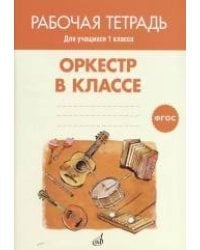 Оркестр в классе. Рабочая тетрадь. 1 класс