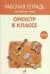 Оркестр в классе. Рабочая тетрадь. 1 класс