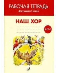 Наш хор. Рабочая тетрадь. 1 класс