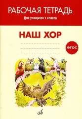 Наш хор. Рабочая тетрадь. 1 класс