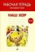 Наш хор. Рабочая тетрадь. 1 класс