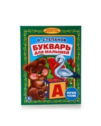 Букварь для малышей. Первое чтение