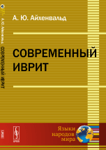 Современный иврит