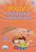 Эрудит. Математика с увлечением. Думаю, решаю, доказываю. 1 класс. Тетрадь для обучающихся. ФГОС