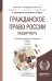 Гражданское право России. Общая часть. Учебник для академического бакалавриата