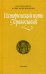 Исторический путь Православия