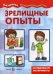 Зрелищные опыты. Исследования и эксперименты
