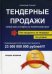 Тендерные продажи. Первая книга о тендерах на человеческом языке